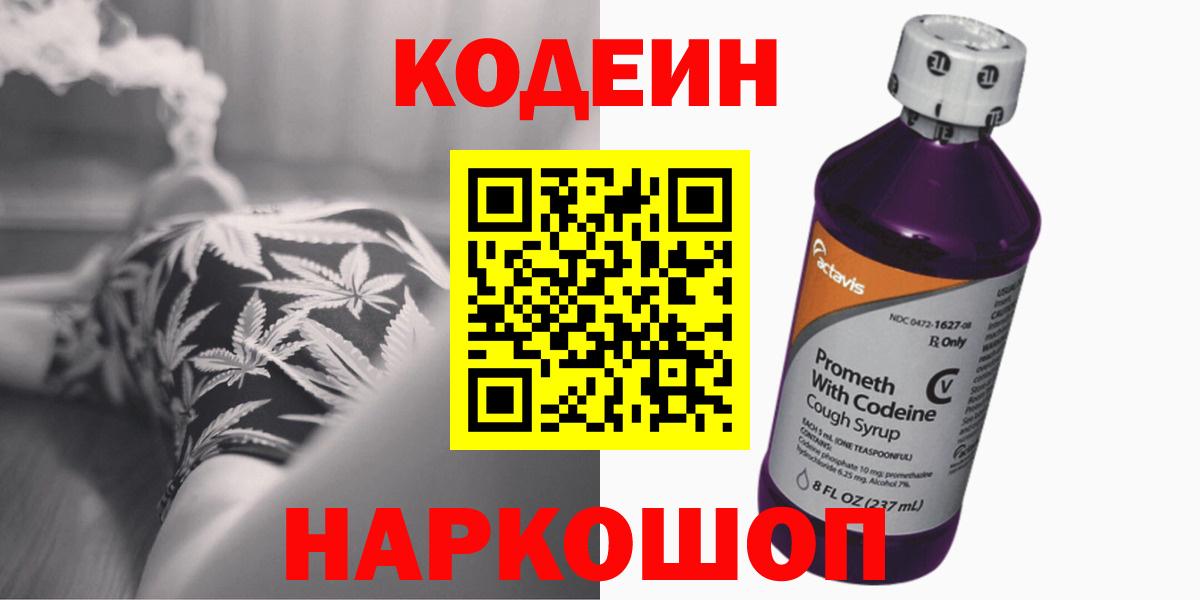 Codein Purple Drank  Вход с VPN  Тайшет  Codein Purple Drank 